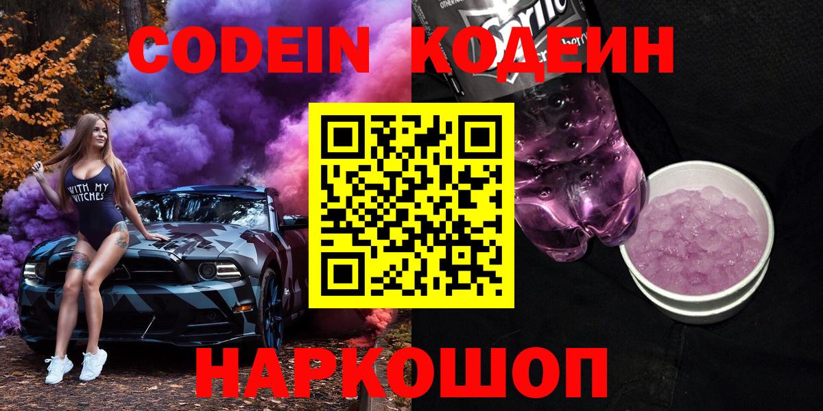 Кодеиновый сироп Lean Purple Drank  Codein Purple Drank  Вход с VPN  Сергиев Посад 